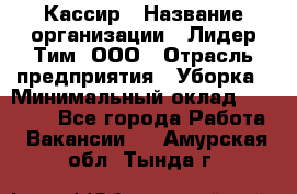 Кассир › Название организации ­ Лидер Тим, ООО › Отрасль предприятия ­ Уборка › Минимальный оклад ­ 27 200 - Все города Работа » Вакансии   . Амурская обл.,Тында г.